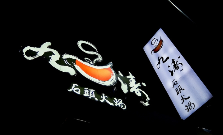 九濤石頭火鍋