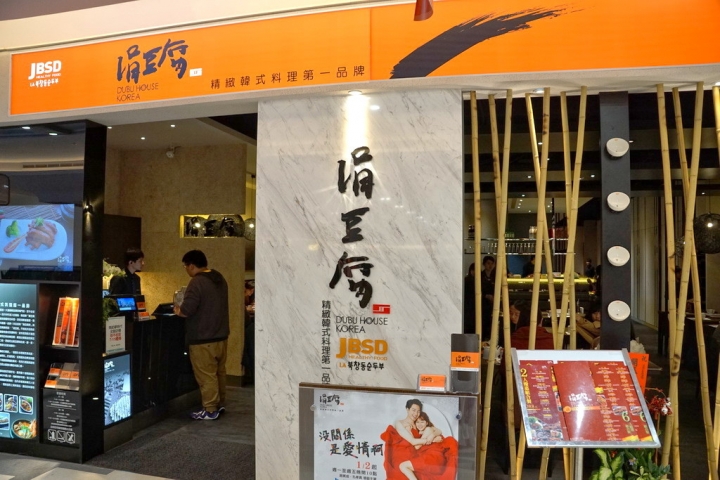 [東區] 涓豆腐 南紡夢時代店