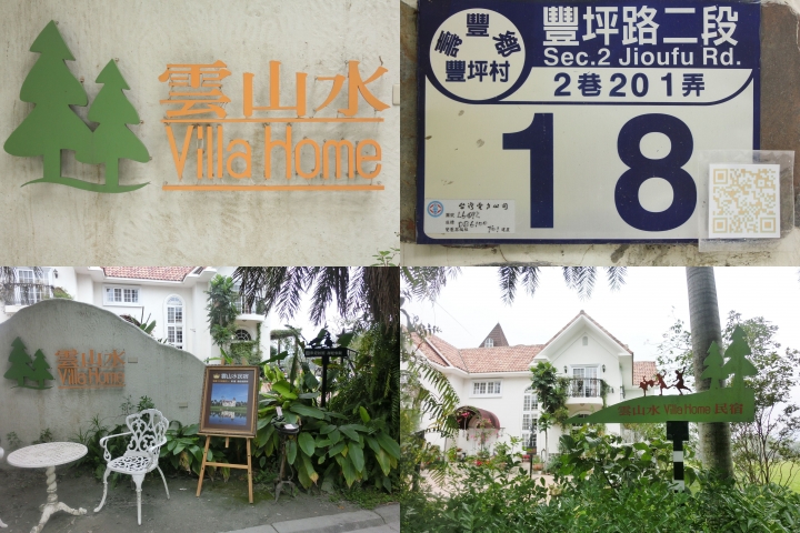 花蓮／雲山水自然生態農莊+雲山水VillaHome民宿(林依晨代言黑松廣告拍攝場景)