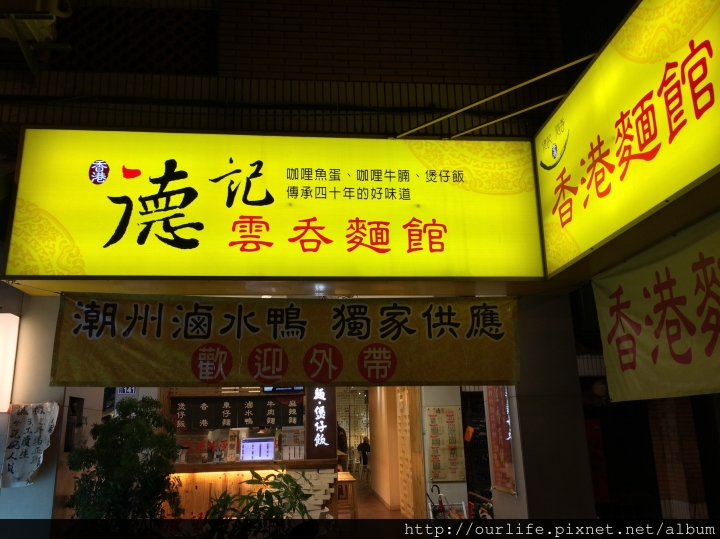 台中科博館．燒臘滿飯煲湯甘醇@德記雲吞茶館