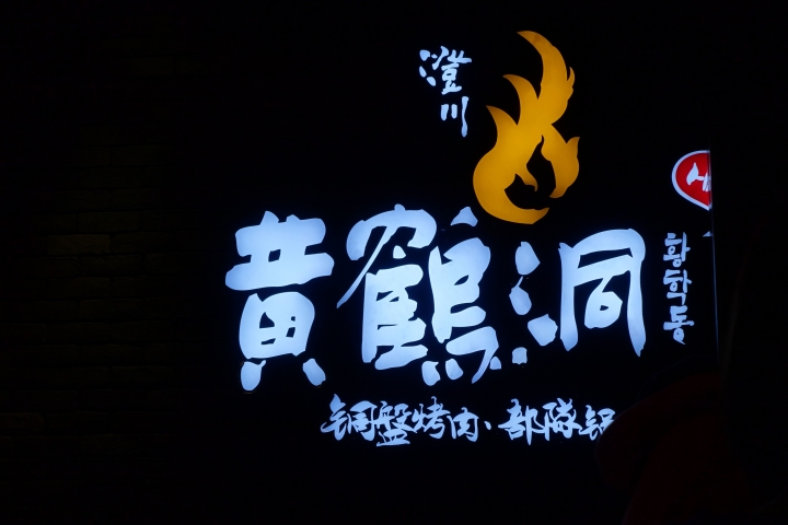 全台瘋泡菜之黃鶴洞到此一遊 2014/11/21
