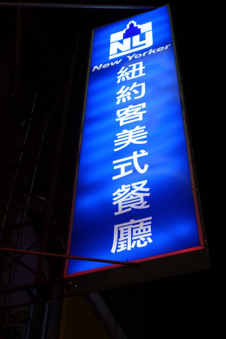 時空穿梭道地美式料理 東海紐約客美式餐廳 2014/12/09