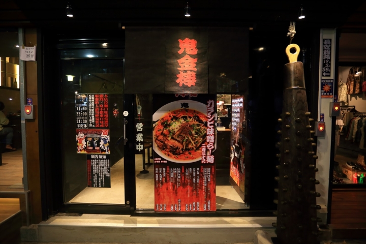 [食記] 台北｜中山站．鬼金棒（辣麻味噌拉麵）