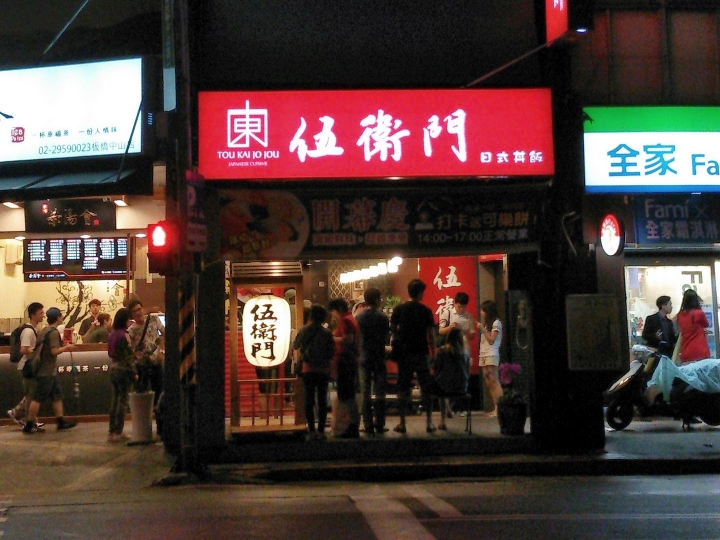 伍衛門日式丼飯 - 便宜新鮮任選四種生魚片的生魚片丼飯 - 新北市板橋區日式料理