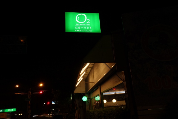 [食記] 台南新市歐圖早午餐廚房