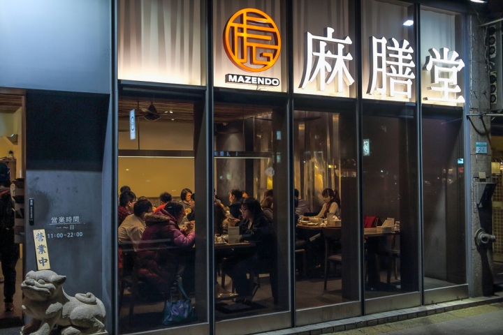 麻膳堂MAZENDO