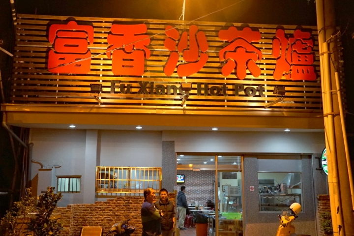 [中西區] 富香沙茶爐