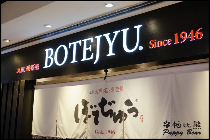 台北阪急BOTEJYU波天久元祖摩登燒