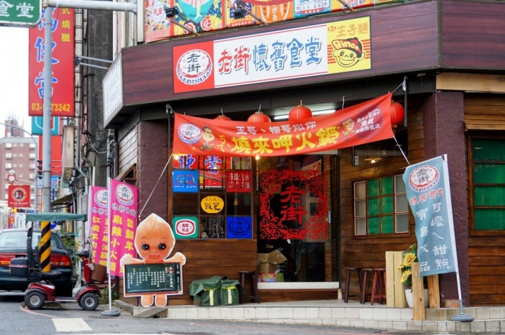 宜蘭逛頭城老街吃[ 老街懷舊食堂 ]