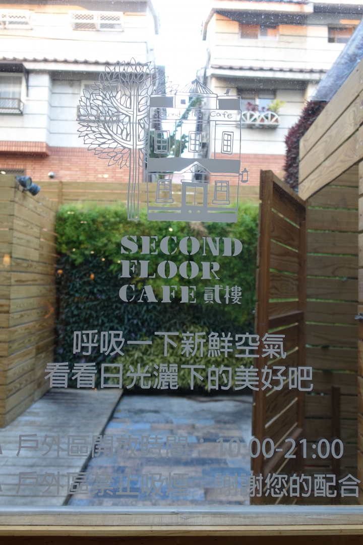 來去『貳樓』滿足你的味蕾 Second Floor Cafe貳樓餐廳 2014/12/21