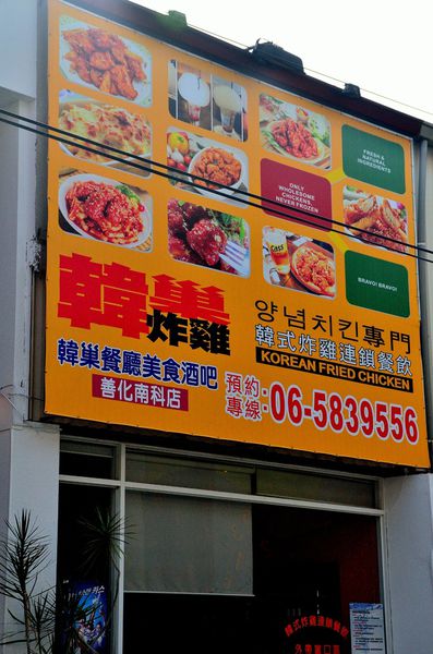 [強尼帶球 食記] 台南善化 韓巢 韓式炸雞