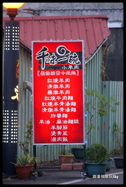 南投美食推薦-魚池好吃的清燉羊肉麵[ 千味一碗小羊肉 ](和新店是同家族)