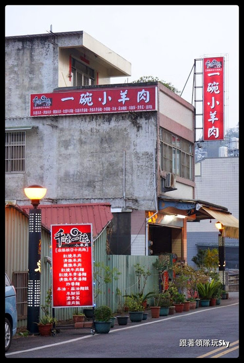 南投美食推薦-魚池好吃的清燉羊肉麵[ 千味一碗小羊肉 ](和新店是同家族)