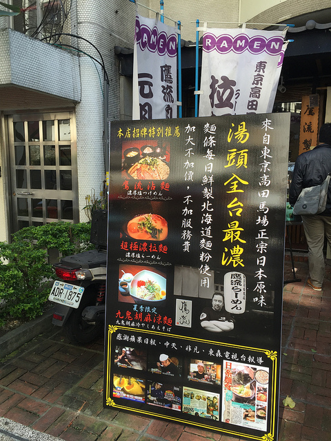 【食記】忠孝敦化站。東京高田馬場鷹流拉麵~極度濃郁的拉麵湯頭