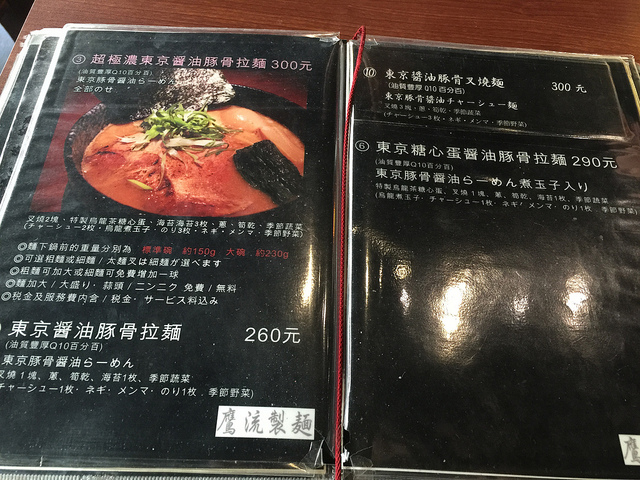 【食記】忠孝敦化站。東京高田馬場鷹流拉麵~極度濃郁的拉麵湯頭