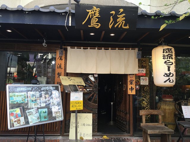 【食記】忠孝敦化站。東京高田馬場鷹流拉麵~極度濃郁的拉麵湯頭