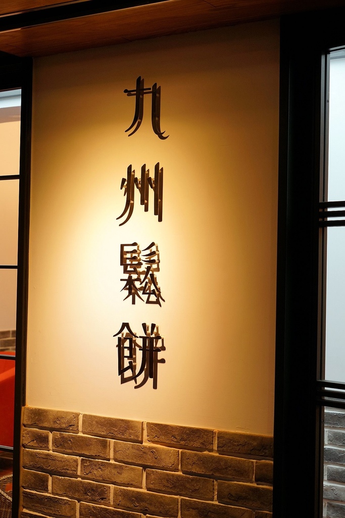日本最好吃的鬆餅店 九州鬆餅咖啡店 Kyushu Pancake 早午餐、下午茶