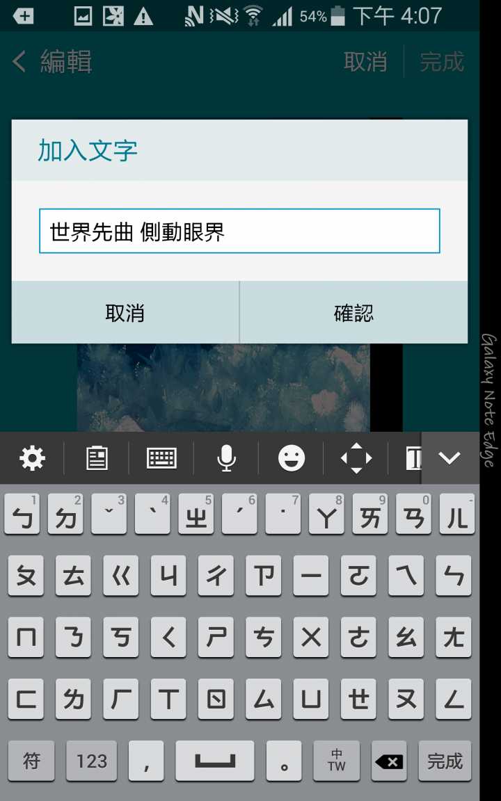 (體驗活動心得)  世界先曲、側動眼界、看得更多、玩得更爽 - Samsung GALAXY Note Edge 創世紀 - 領航先曲體驗會