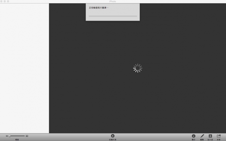 iPhoto 9.6 照片圖庫需要升級 -> 閃退問題