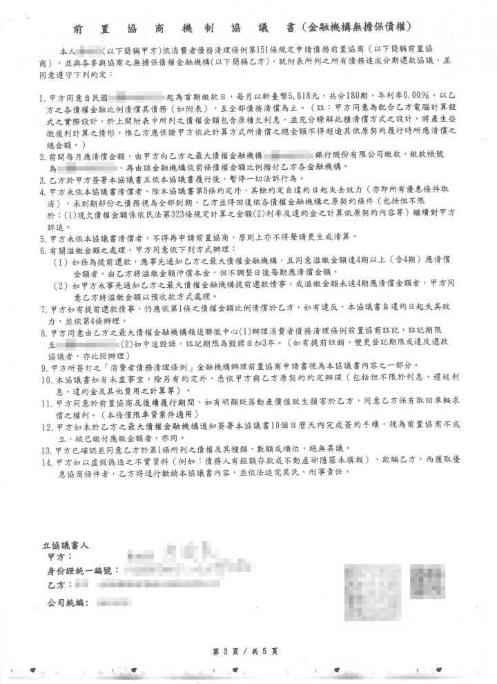 【分享】自辦『消費者債務清理條例- 更生』過程分享 - 前置協商1/4