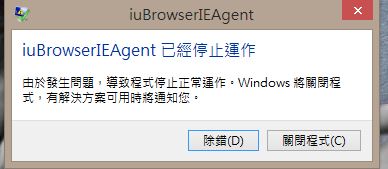 iuBrowserIEAgent已經停止運作