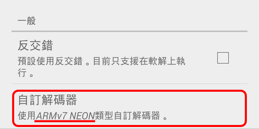 MX Player 自訂解碼器，解決 Dolby / DTS / MLP 音訊格式無法播放問題