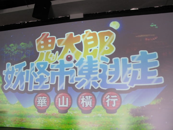 [遊記]鬼太郎 妖怪市集逃走 華山橫行