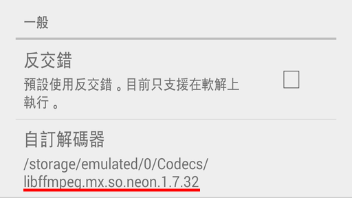 MX Player 自訂解碼器，解決 Dolby / DTS / MLP 音訊格式無法播放問題