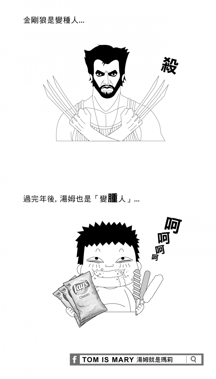 過完年的後遺症...