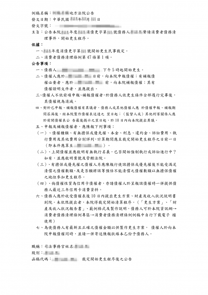 【分享】自辦『消費者債務清理條例- 更生』過程分享 - 更生3/4