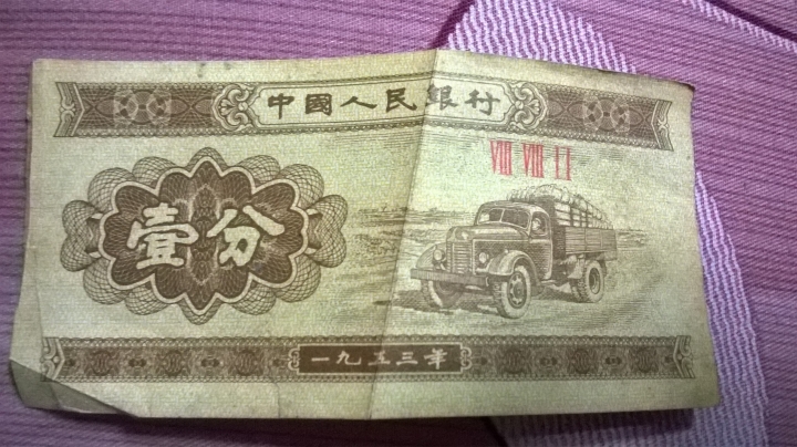 中國錢幣是否真的？