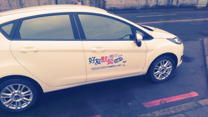 「Ford 好友默契出遊去」新店半日遊