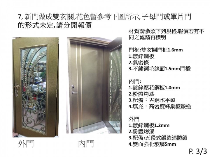 住家大門換新及外推工程~請介紹廠商(地點中壢)