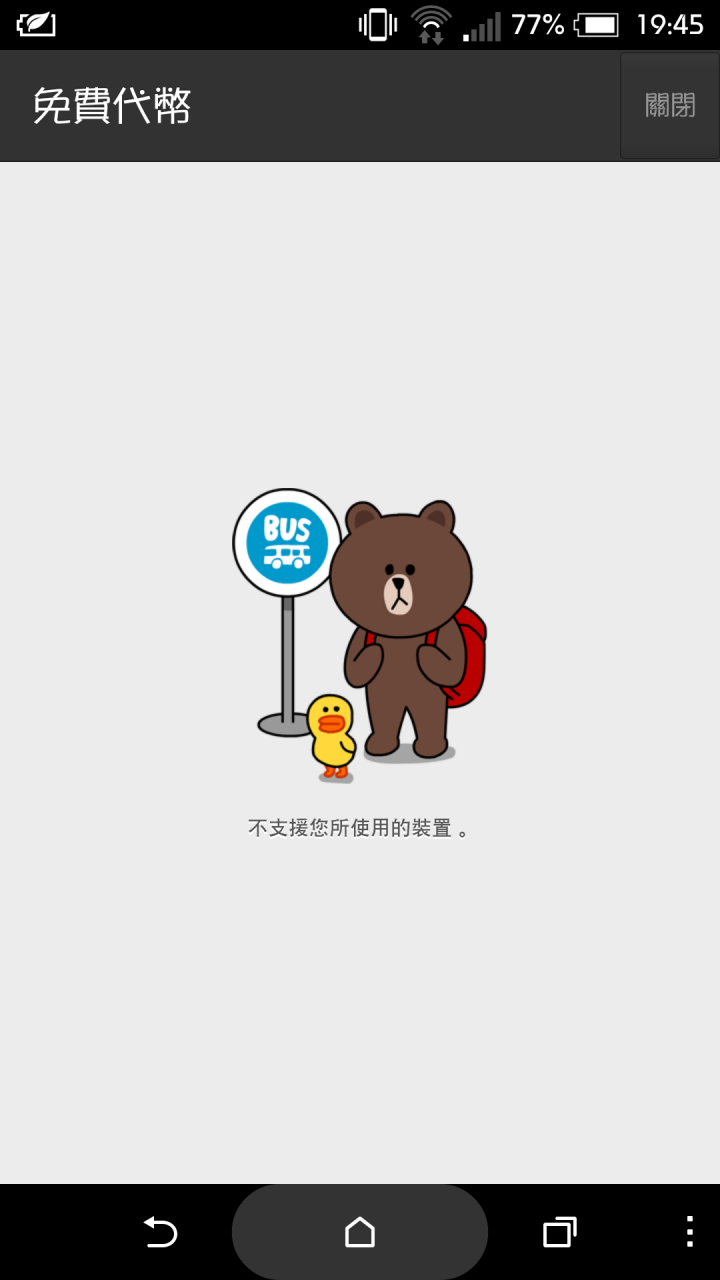 請問升級5.0之後，LINE的免費代幣不能使用要怎麼解決？