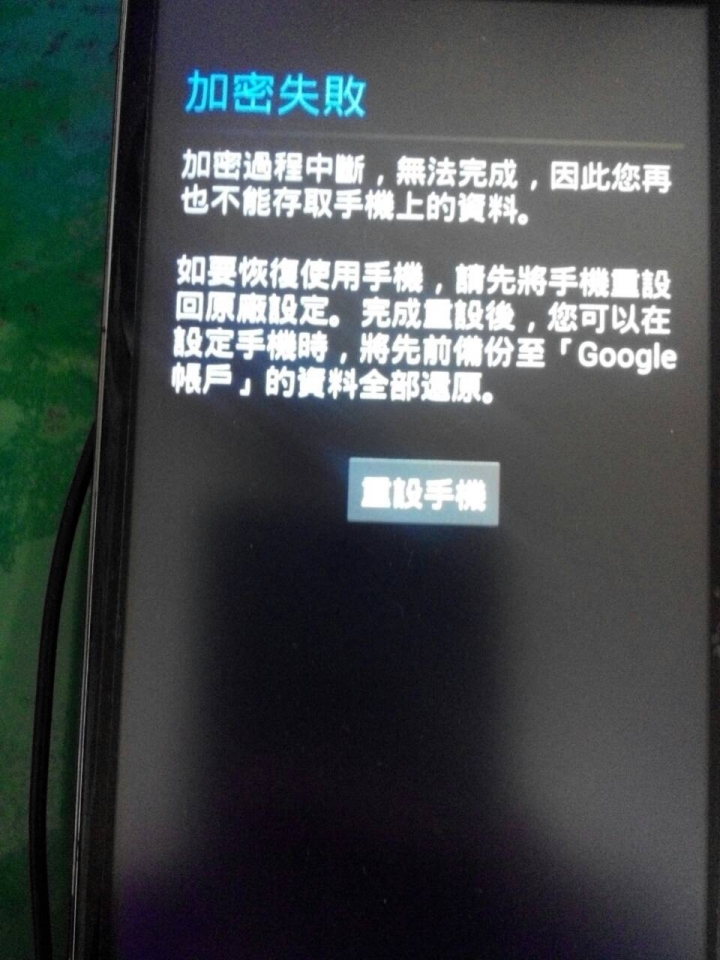 天星x920e，開機後出現"加密失敗"的畫面