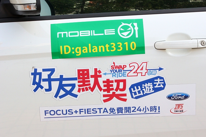 好友默契出遊去 - Ford focus 2.0 (圖多附上福利社)