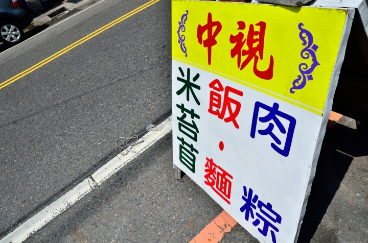 [台南 新營] 食記 中視麵店