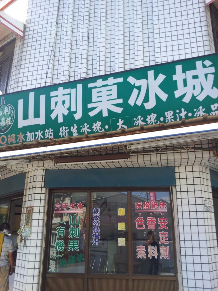 [Mr.J 食記] 台南 六甲 惡魔果實作的冰淇淋?