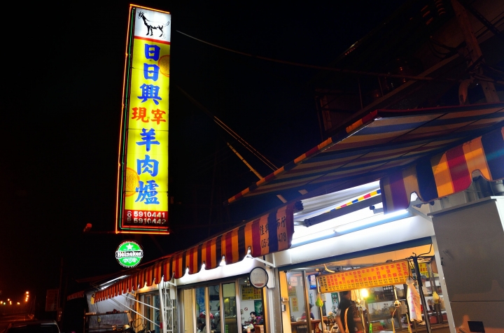 [強尼帶球 食記] 雲林 日日興羊肉爐