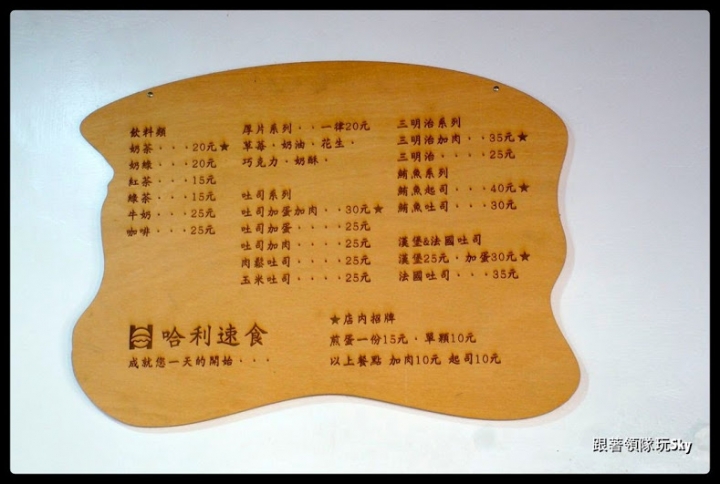 台南美食推薦-在地人愛吃的隱藏版早餐[ 哈利速食 ](食尚玩家推薦)
