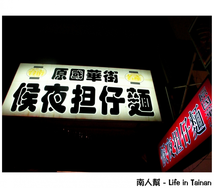 【台南市中西區-美食】侯夜擔仔麵(晚餐.消夜時段)