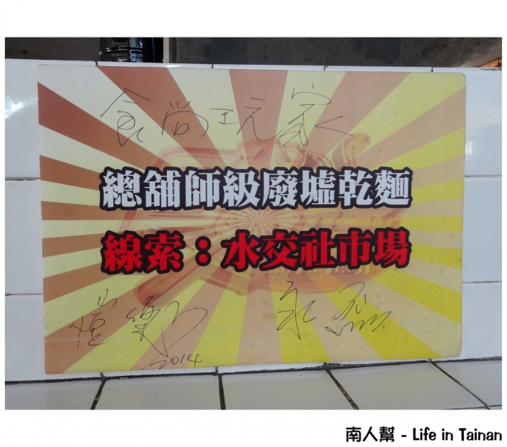 【台南市南區-美食】廢墟中的美食 #水交社 阿蓮麵店#(只開早上到下午)