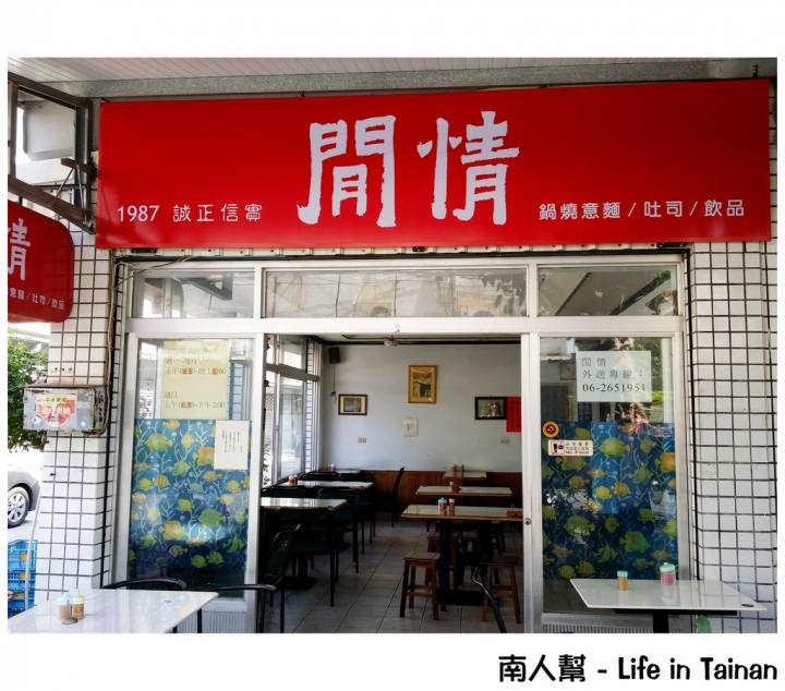 【台南市南區-美食】觀光城旁小時候的記憶#閒情鍋燒意麵#