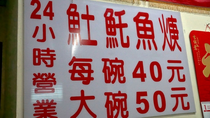 [永康區] 阿安紅燒土魠魚羹