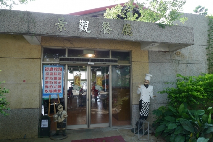 【台東美食】初鹿牧場之景觀餐廳