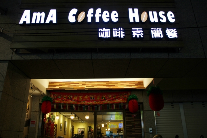 【阿嬤咖啡屋】咖啡、素、簡餐
