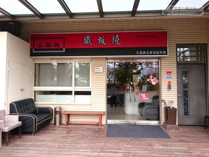 上品苑鐵板燒 - 傳說中的五星級主廚鐵板燒餐廳@新竹竹北興隆路總店