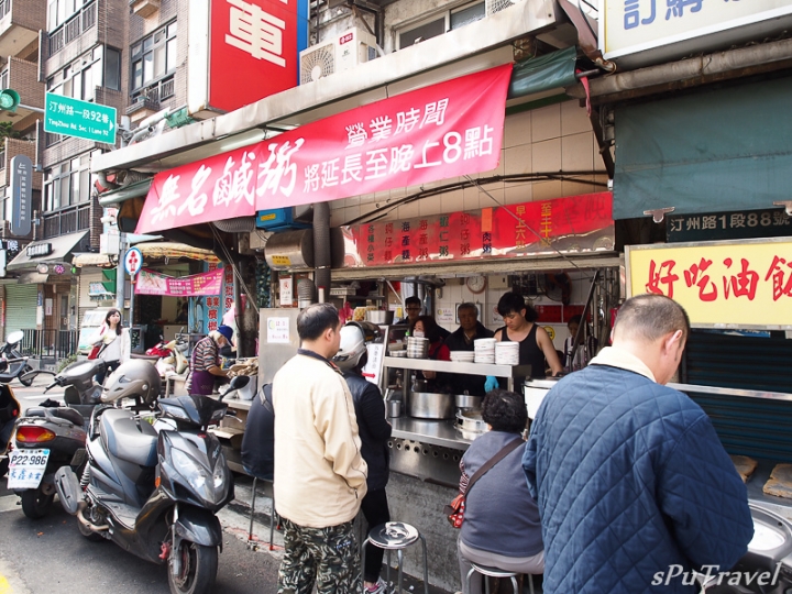 [食記] sPu@ 台北中正區 排隊人氣美食、鹹粥小菜好好食─汀洲路無名鹹粥...紅燒肉
