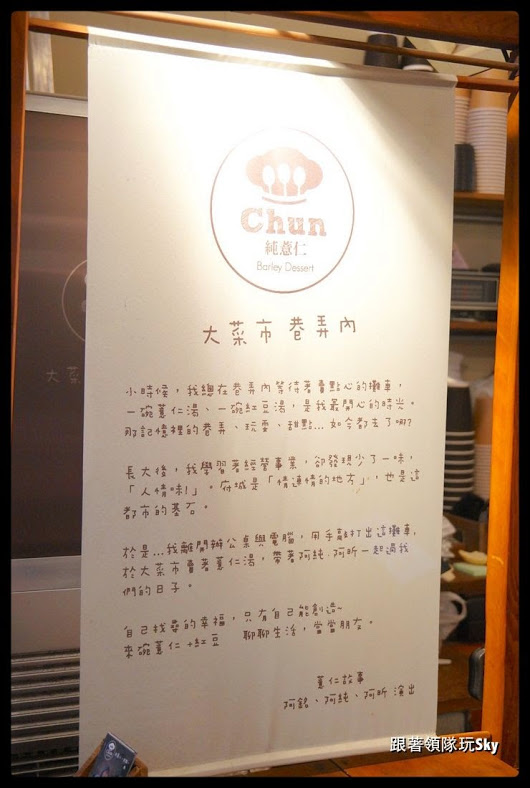 國華市場大菜市巷弄內甜點[ Chun純薏仁 ]