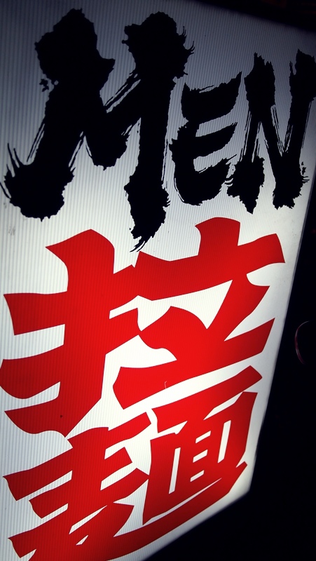 (食)台中 Men拉麵 排隊平價深夜拉麵食堂